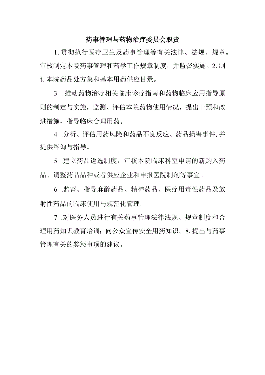 药事管理与药物治疗委员会职责.docx_第1页