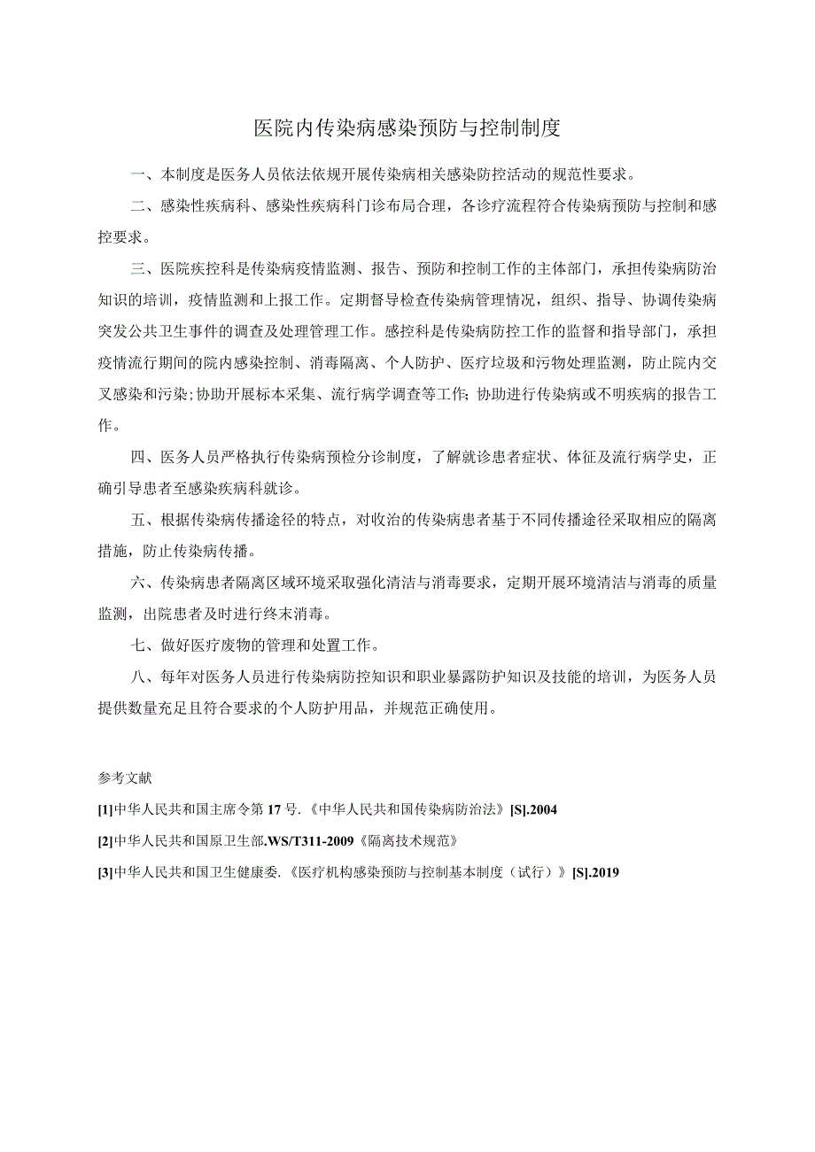 医院内传染病感染预防与控制制度.docx_第1页