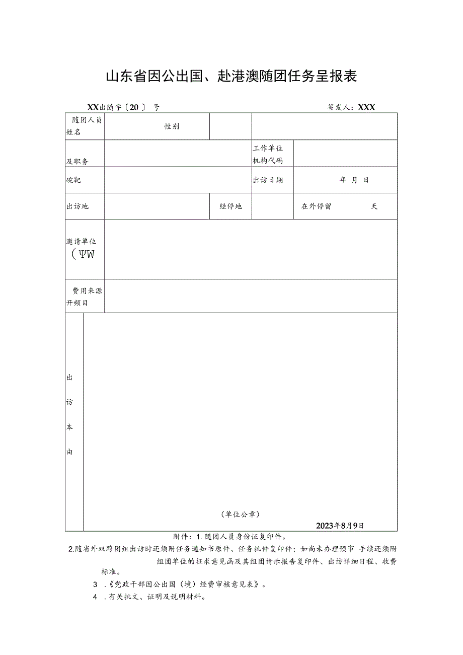 山东省因公随团出访任务呈报表.docx_第1页