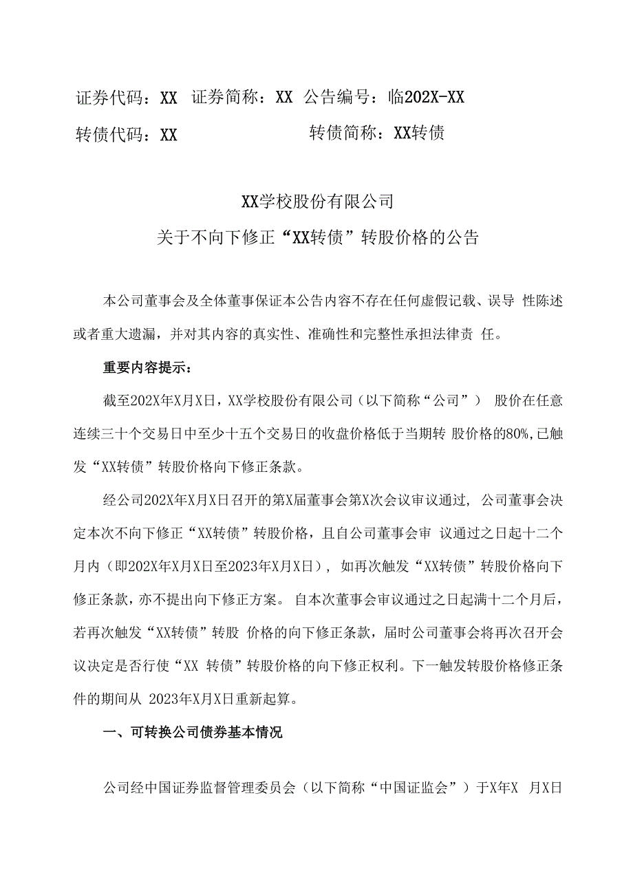 XX学校股份有限公司关于不向下修正“XX转债”转股价格的公告.docx_第1页