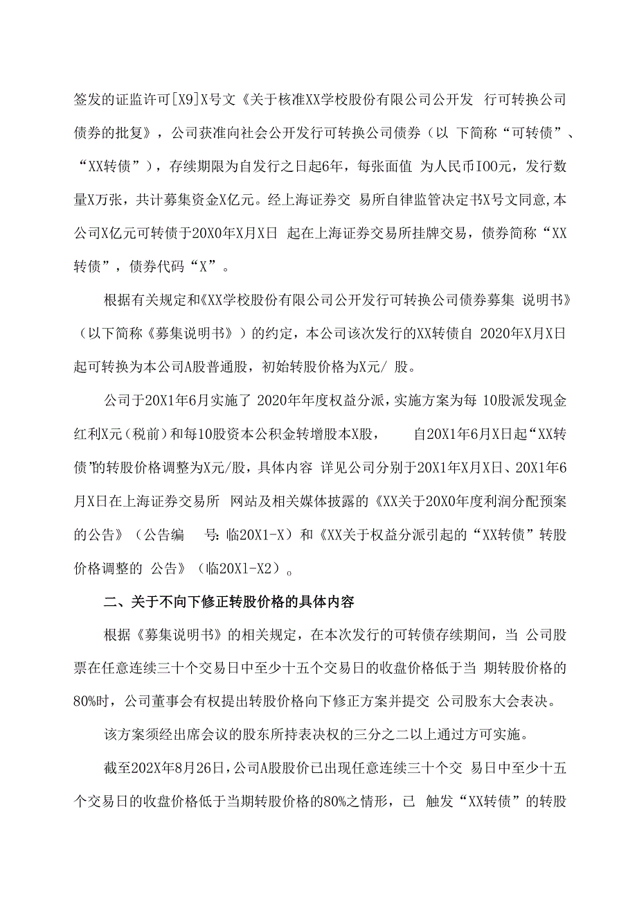 XX学校股份有限公司关于不向下修正“XX转债”转股价格的公告.docx_第2页