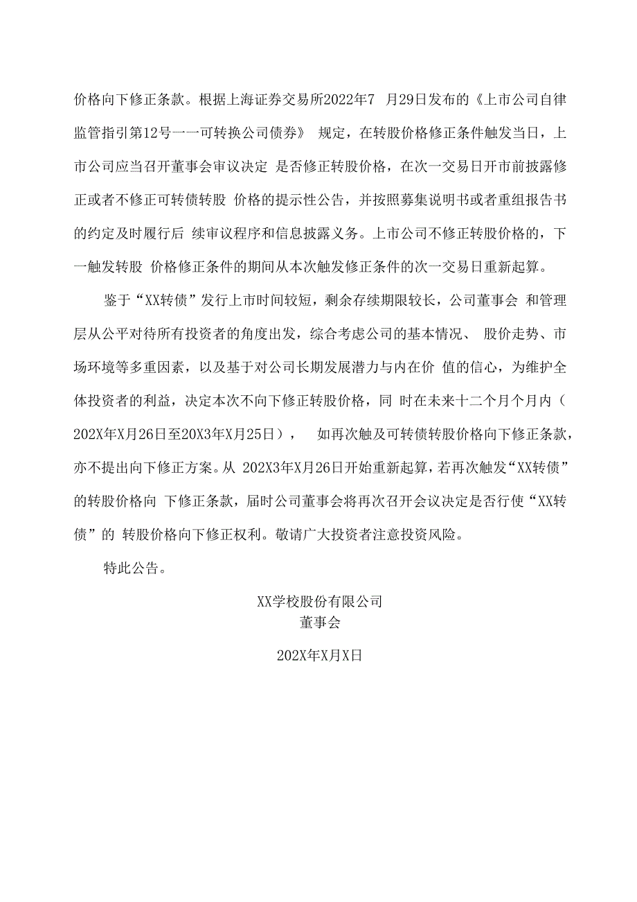 XX学校股份有限公司关于不向下修正“XX转债”转股价格的公告.docx_第3页