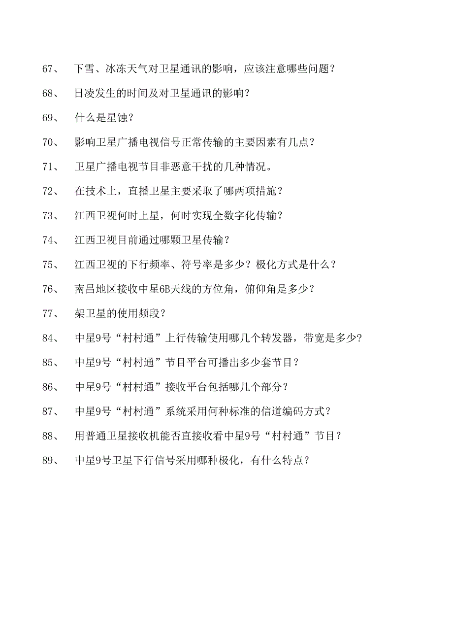 电视、调频发射行业技术电视、调频发射行业技术试卷(练习题库)(2023版).docx_第3页