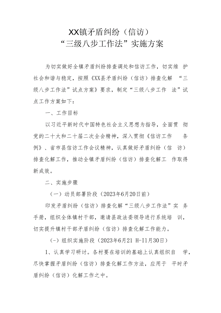 XX镇矛盾纠纷（信访）“三级八步工作法”实施方案.docx_第1页