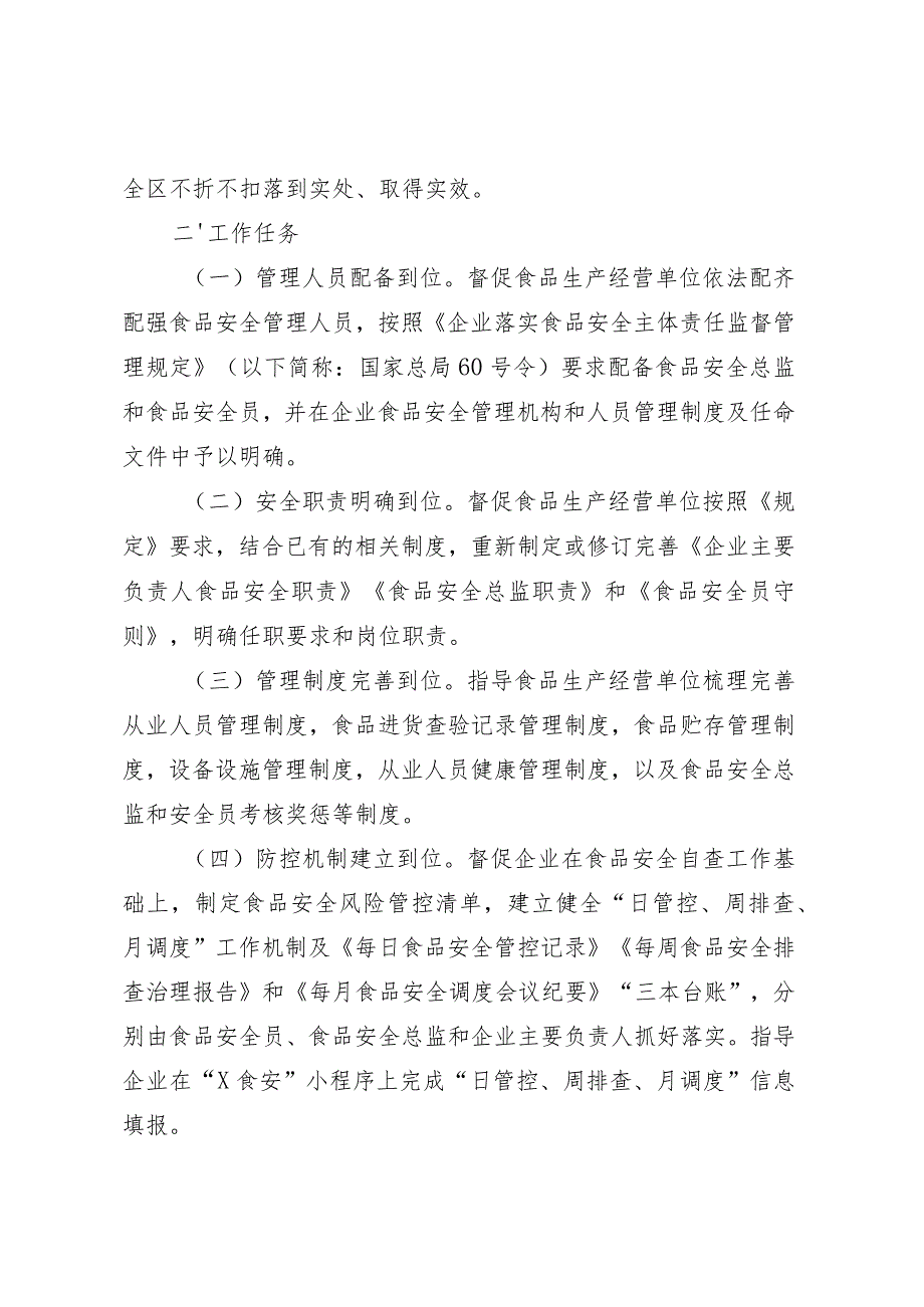 落实食品安全“两个责任”“十二个全覆盖”专项行动方案.docx_第2页