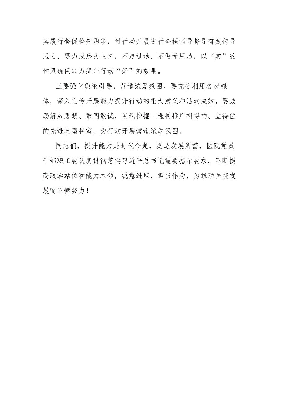 党委书记在医院能力提升行动动员部署会议上的讲话.docx_第3页