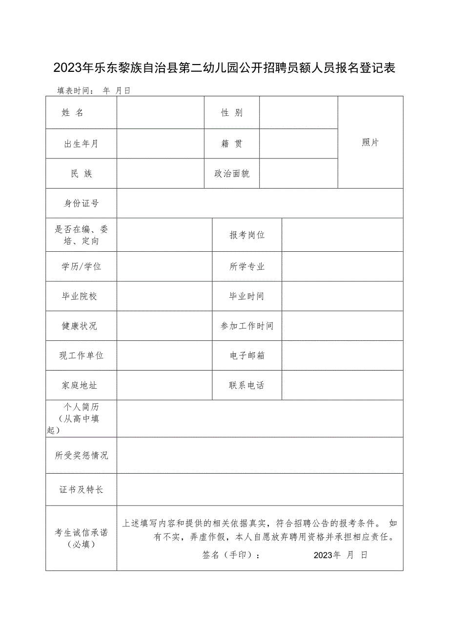 2023年乐东黎族自治县第二幼儿园公开招聘员额人员报名登记表.docx_第1页