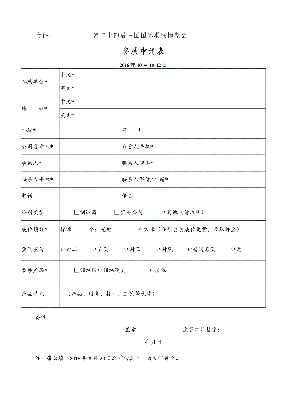 第二十四届中国国际羽绒博览会参展申请018年10月10-12日.docx_第1页