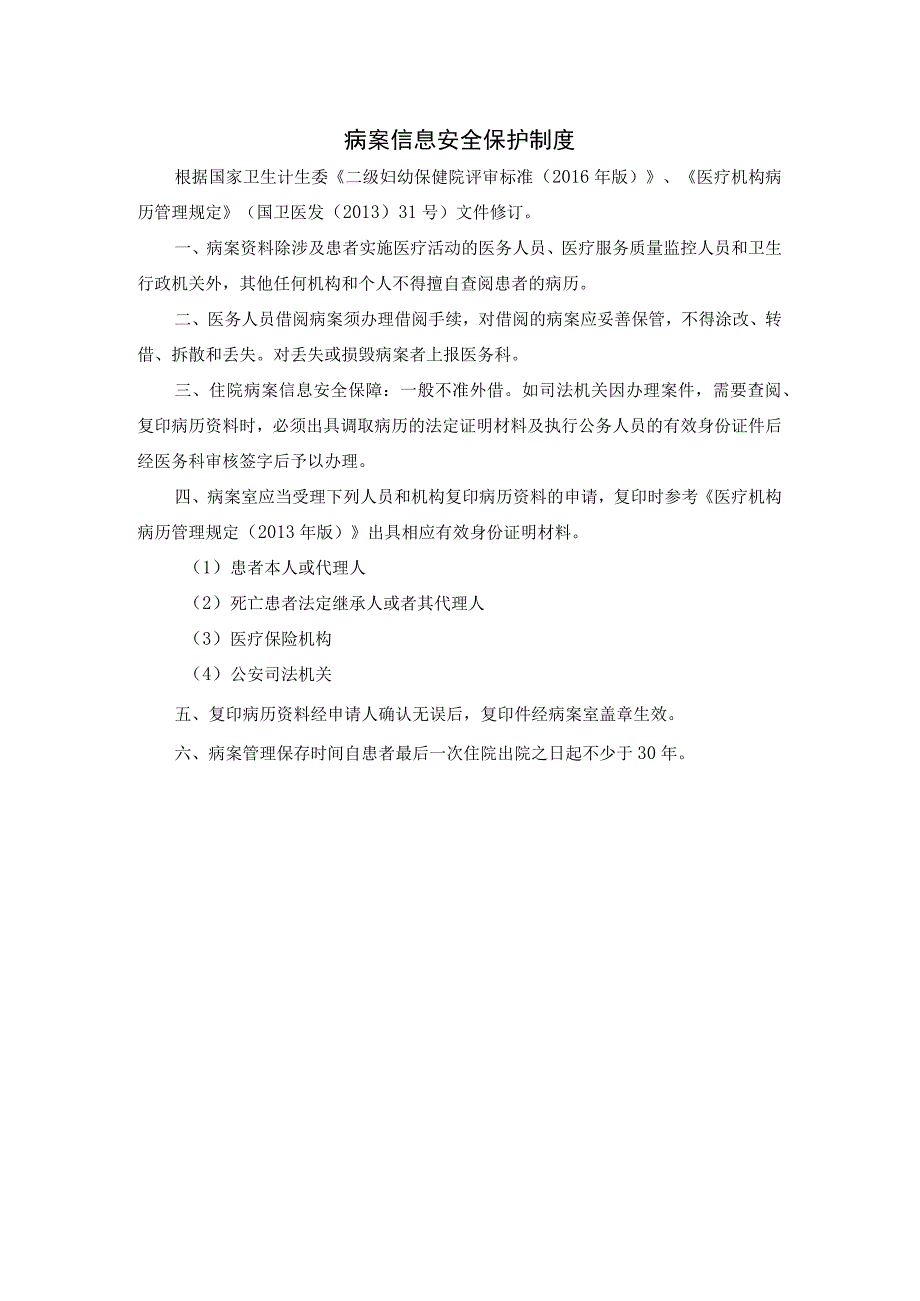 病案信息安全保护制度.docx_第1页