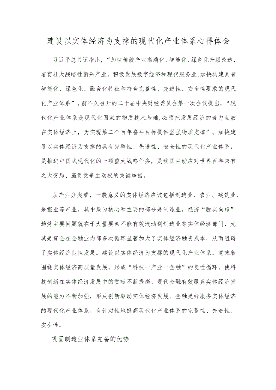 建设以实体经济为支撑的现代化产业体系心得体会.docx_第1页