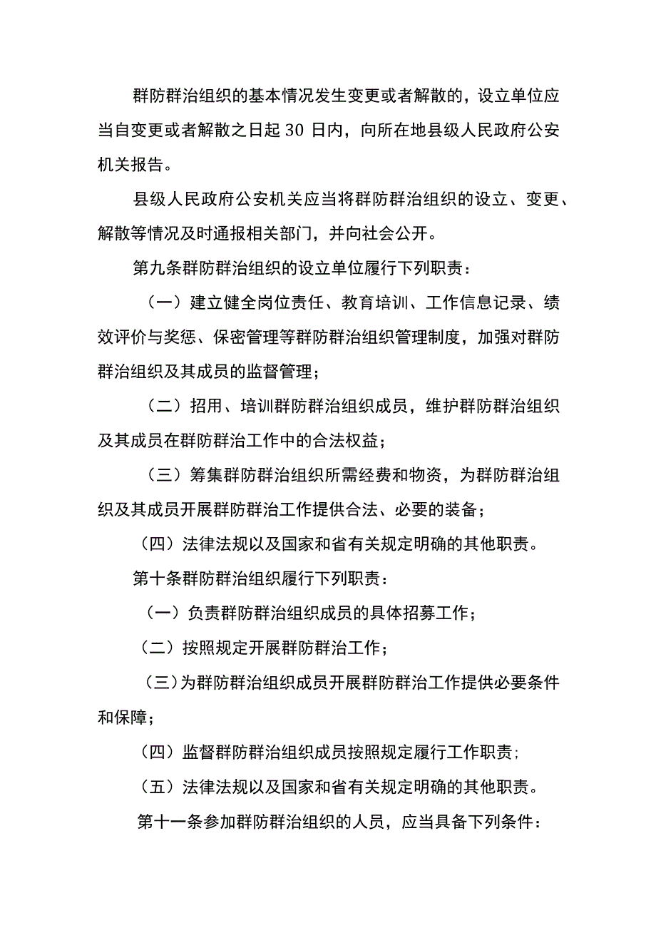 广东省群防群治组织监督管理规定.docx_第3页