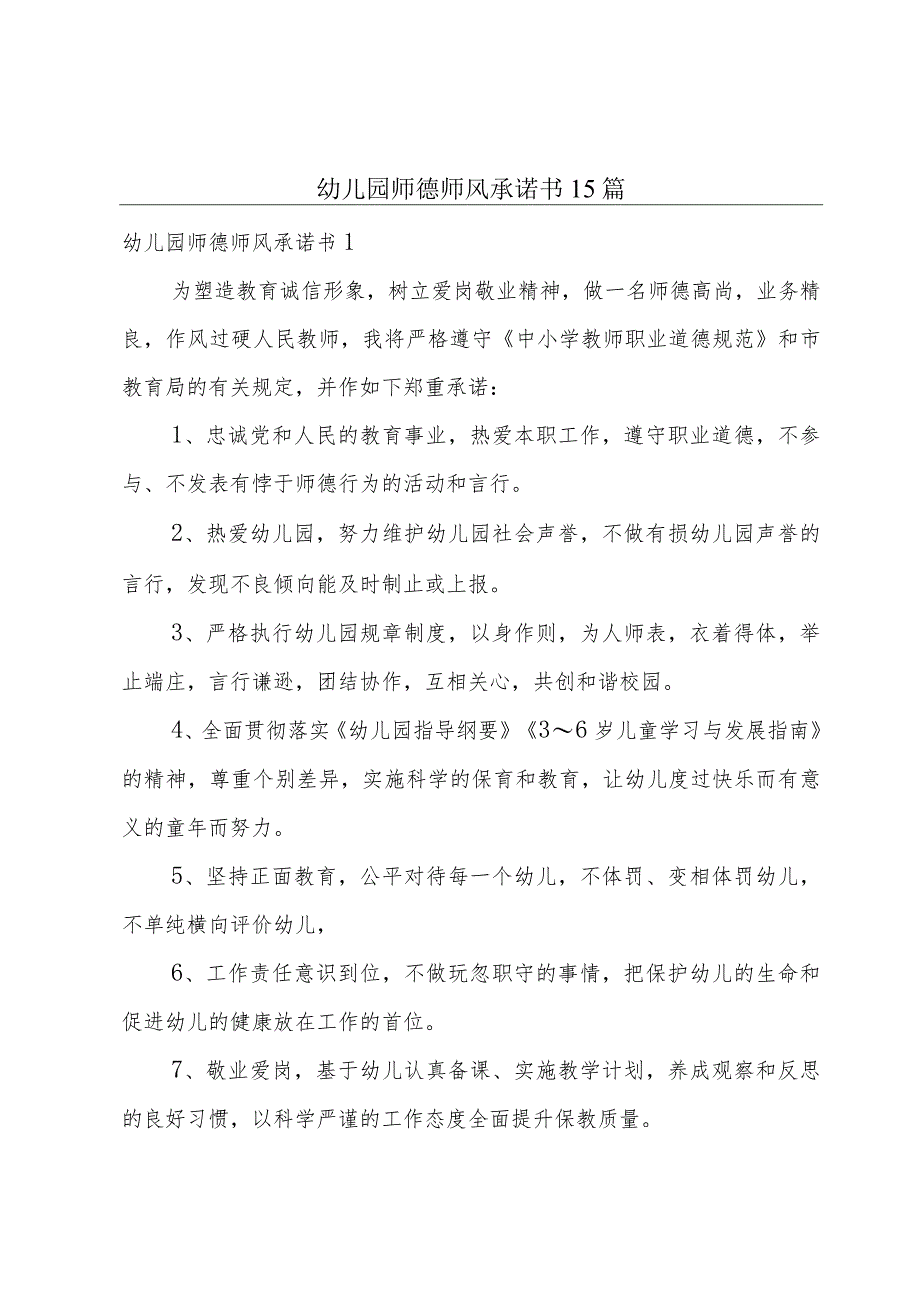 幼儿园师德师风承诺书15篇.docx_第1页