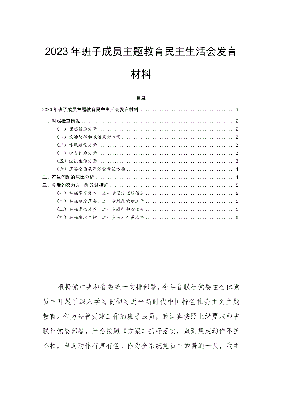 2023年班子成员主题教育民主生活会发言材料.docx_第1页