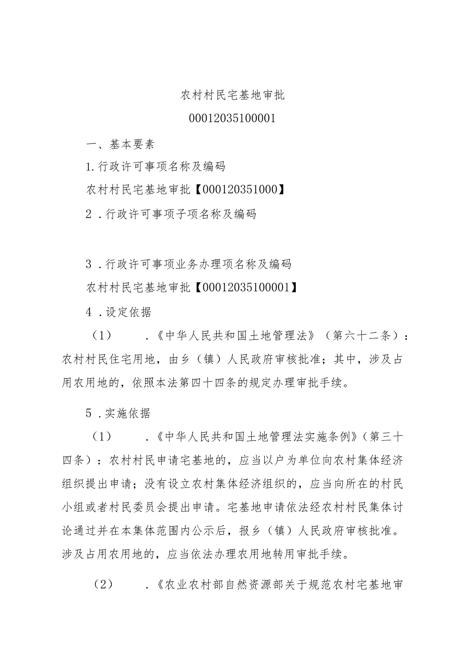 2023江西行政许可事项实施规范-00012035100001农村村民宅基地审批实施要素-.docx_第1页