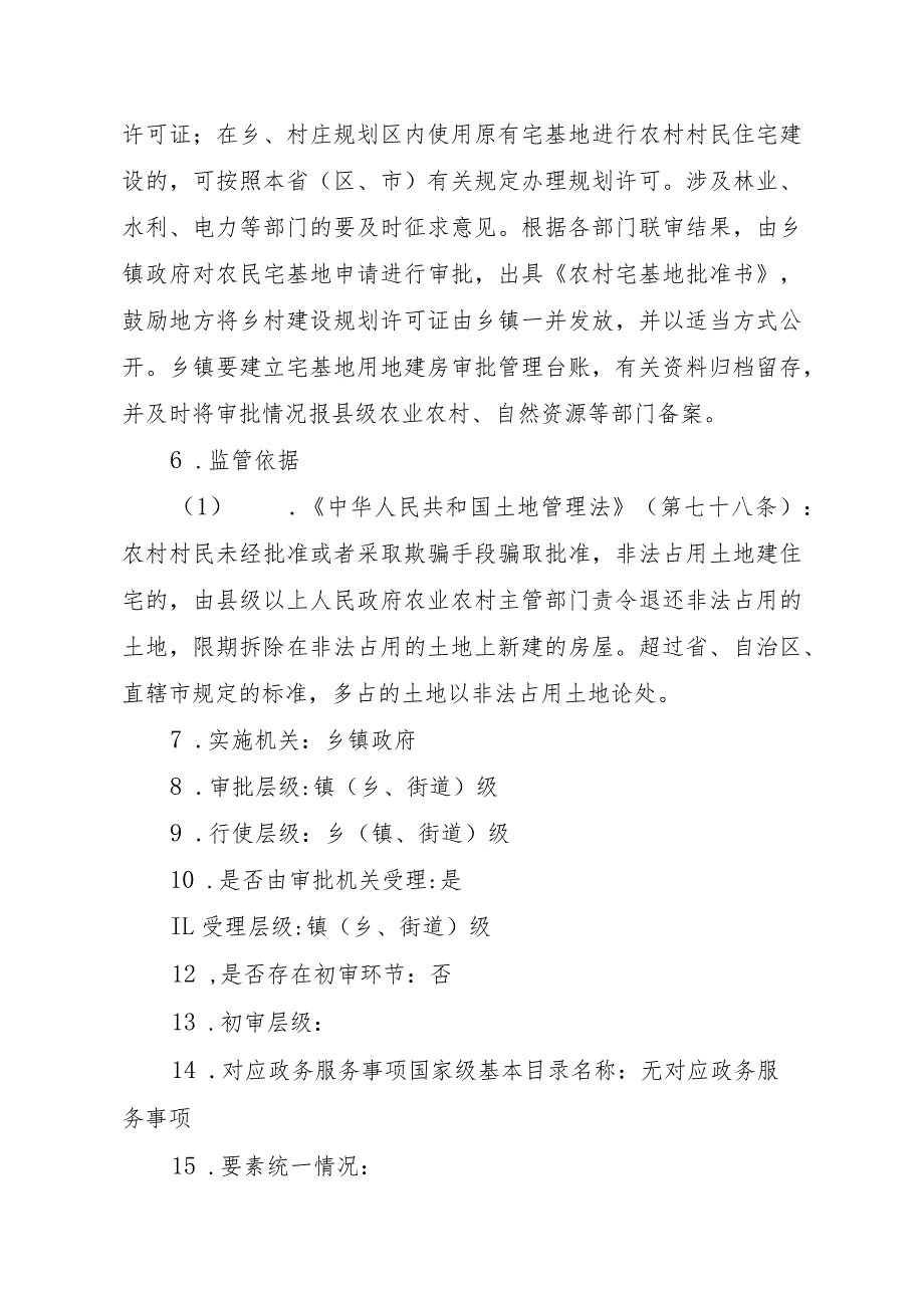 2023江西行政许可事项实施规范-00012035100001农村村民宅基地审批实施要素-.docx_第3页