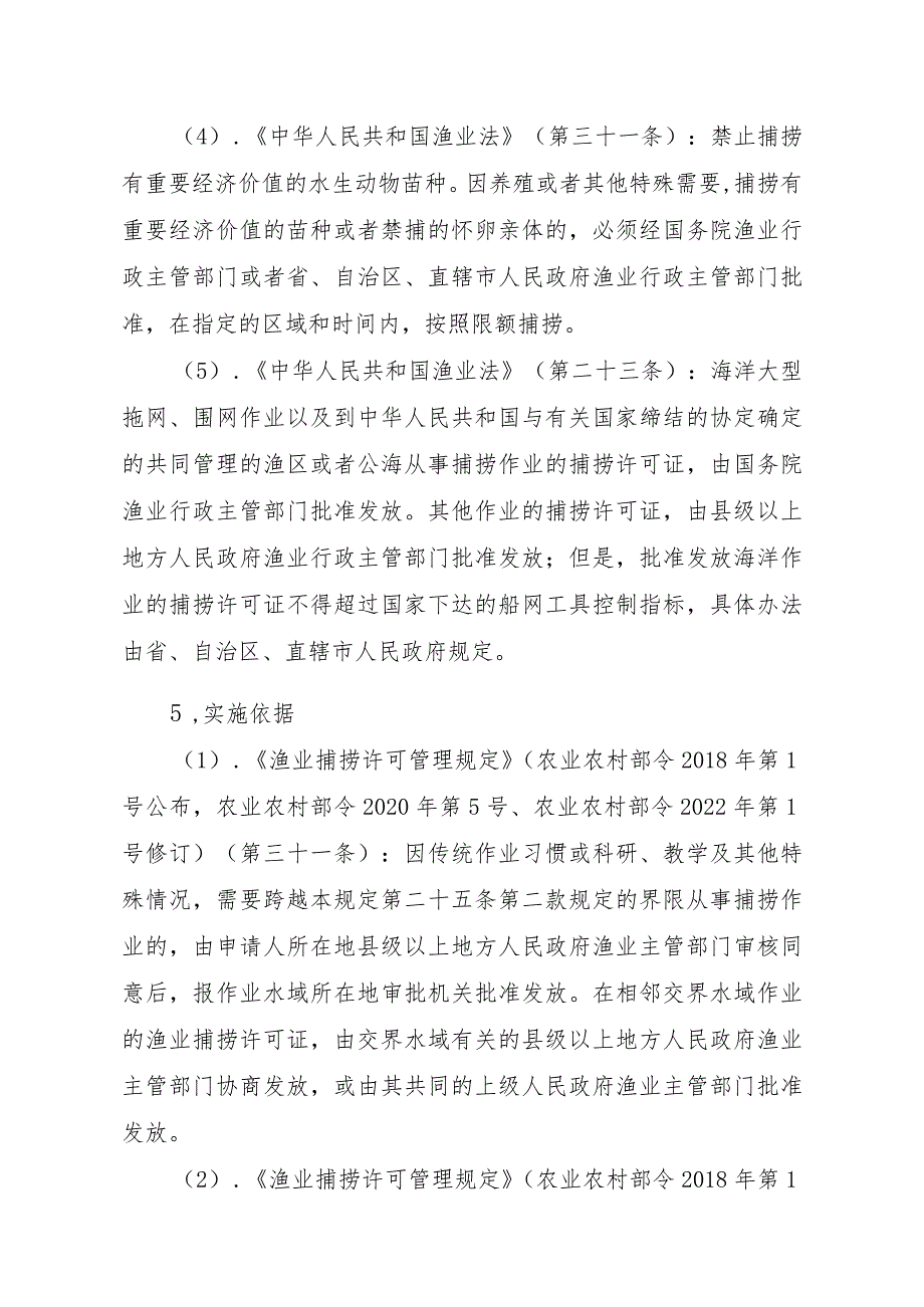 2023江西行政许可事项实施规范-00012036400508渔业捕捞许可（县级权限）—跨渔区界限或相邻交界水域作业渔船（内陆渔船）实施要素-.docx_第2页