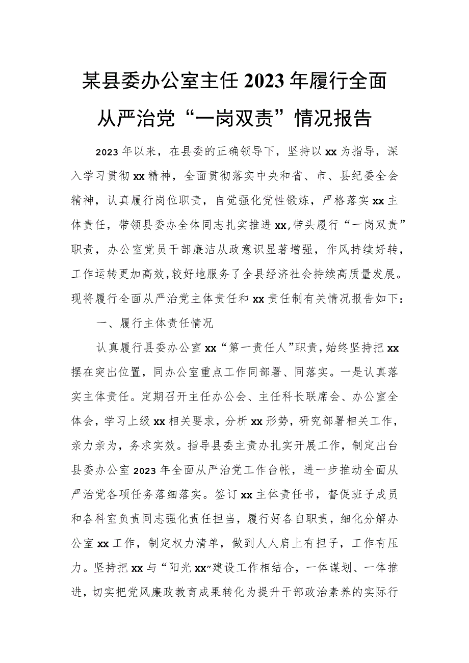 某县委办公室主任2023年履行全面从严治党“一岗双责”情况报告.docx_第1页