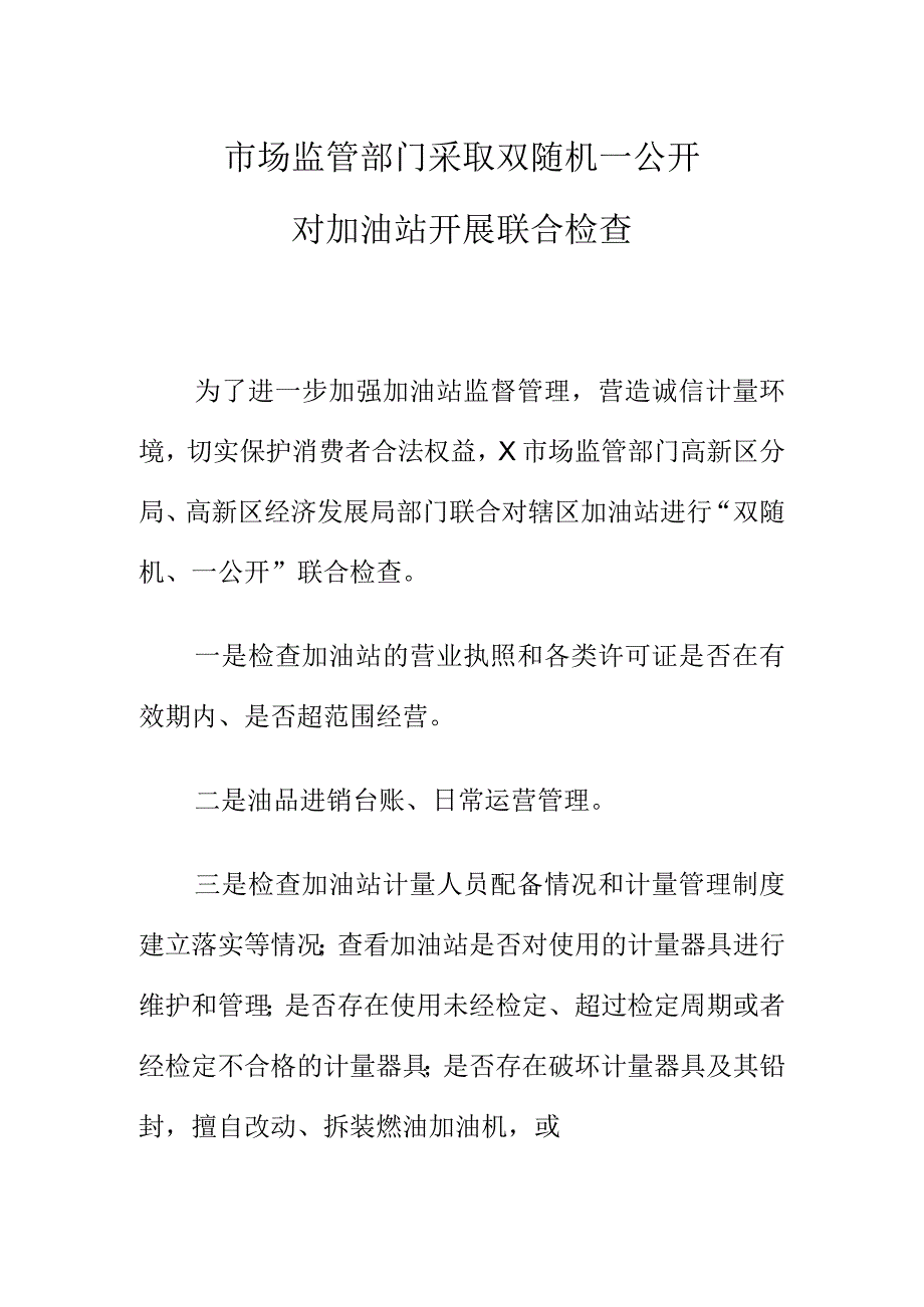 市场监管部门采取双随机一公开对加油站开展联合检查.docx_第1页