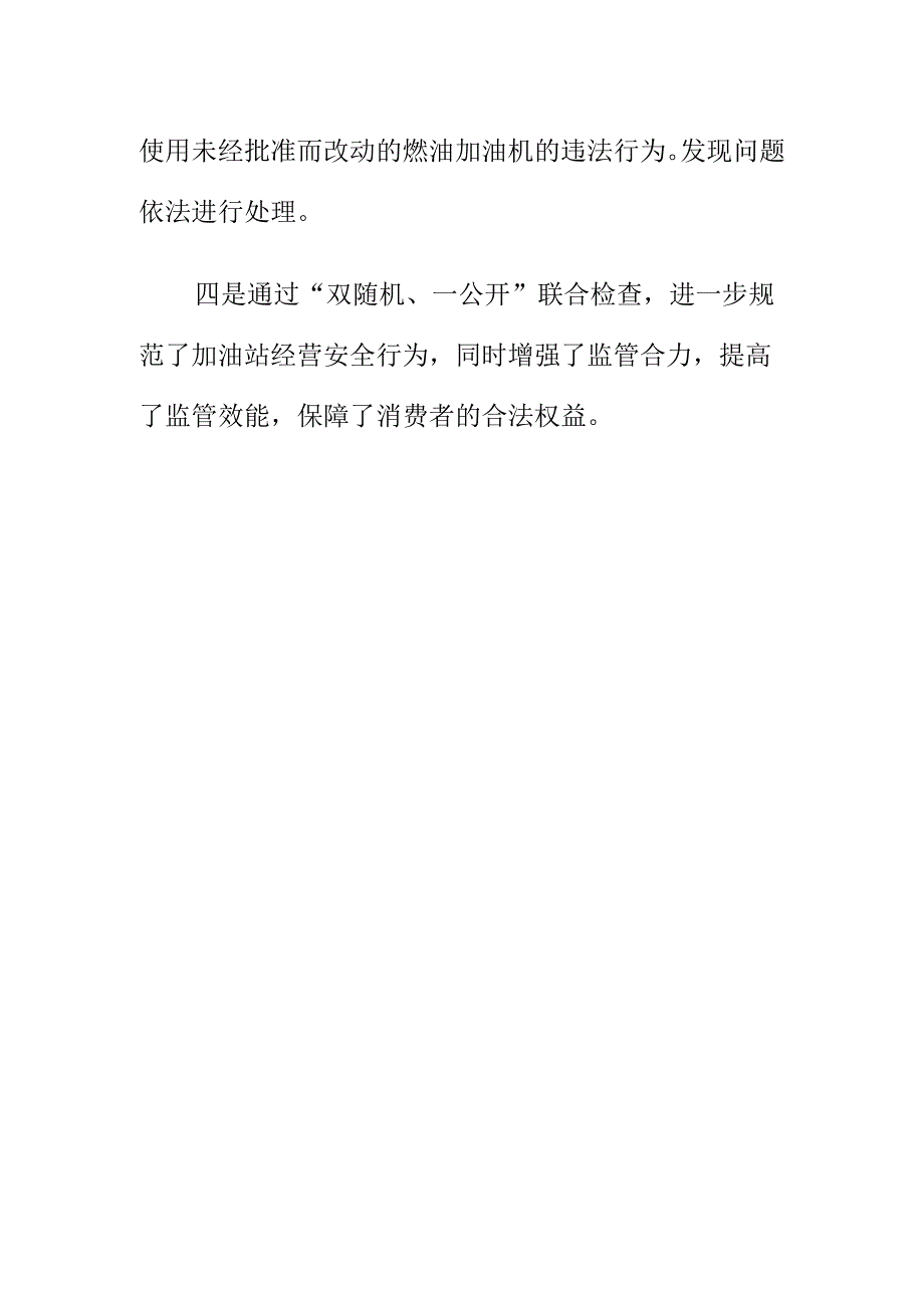 市场监管部门采取双随机一公开对加油站开展联合检查.docx_第2页