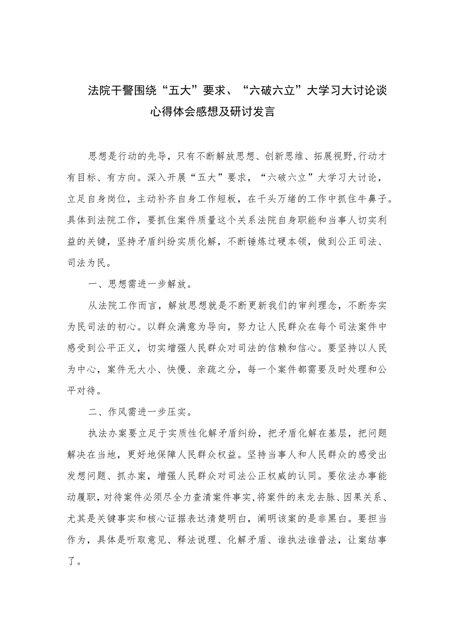 2023法院干警围绕“五大”要求、“六破六立”大学习大讨论谈心得体会感想及研讨发言7篇(最新精选).docx_第1页