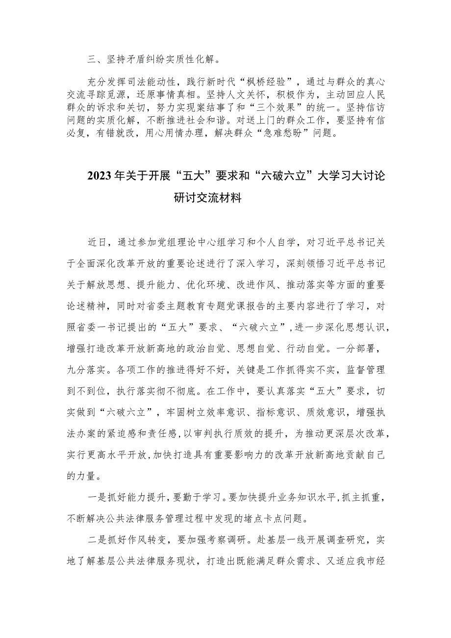 2023法院干警围绕“五大”要求、“六破六立”大学习大讨论谈心得体会感想及研讨发言7篇(最新精选).docx_第2页