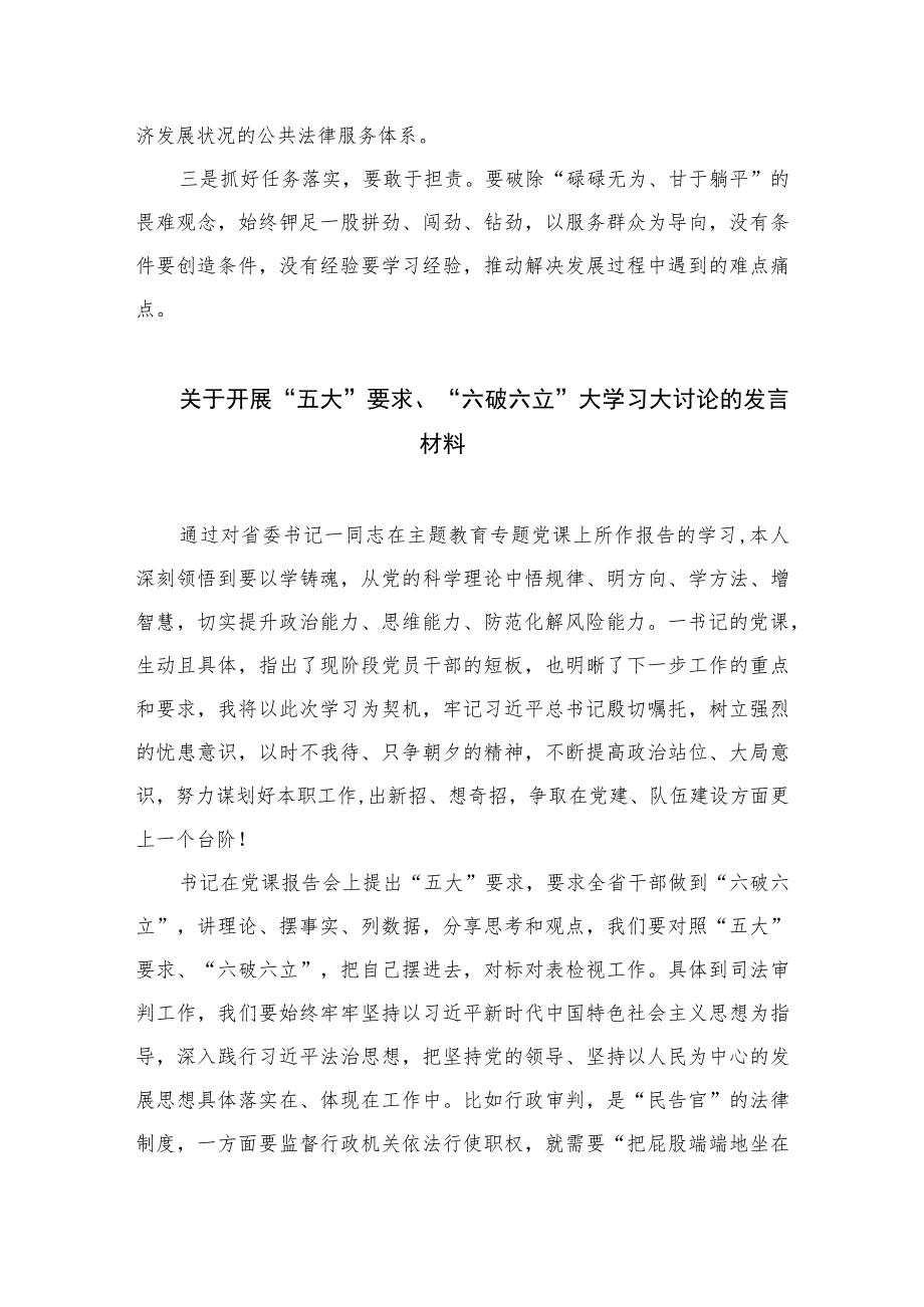 2023法院干警围绕“五大”要求、“六破六立”大学习大讨论谈心得体会感想及研讨发言7篇(最新精选).docx_第3页