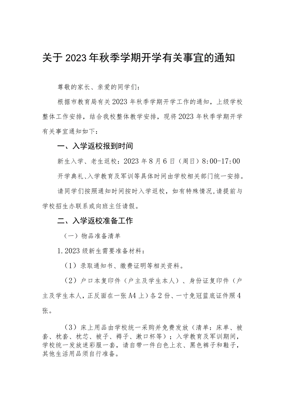 关于2023年秋季学期开学有关事宜的通知三篇.docx_第1页