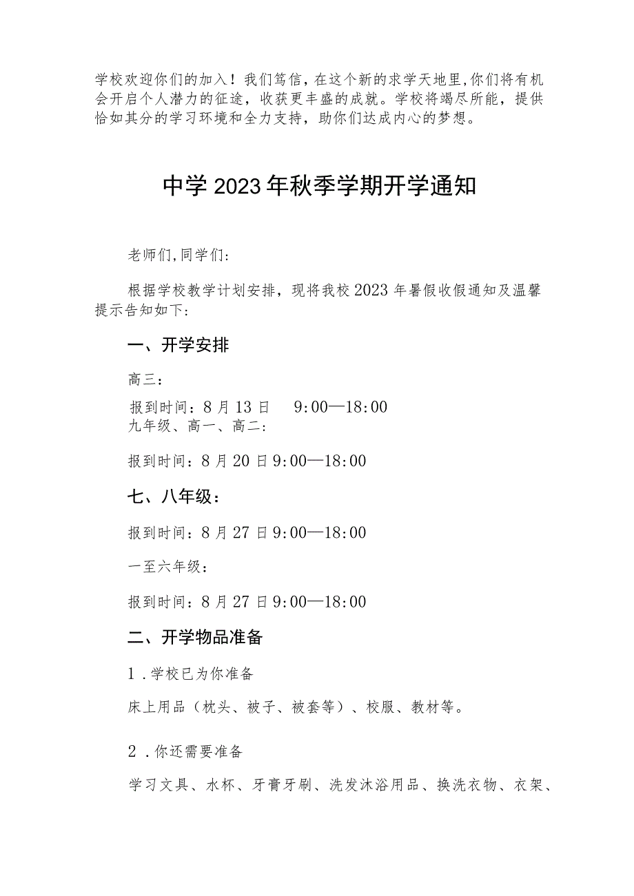 关于2023年秋季学期开学有关事宜的通知三篇.docx_第3页