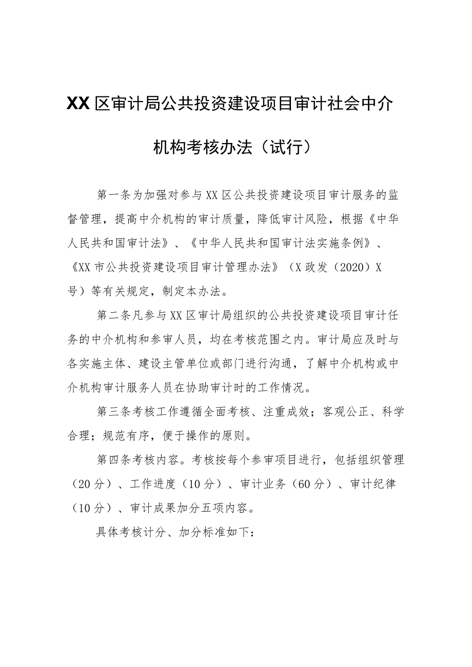 XX区审计局公共投资建设项目审计社会中介机构考核办法.docx_第1页