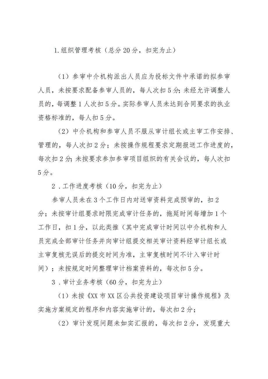 XX区审计局公共投资建设项目审计社会中介机构考核办法.docx_第2页