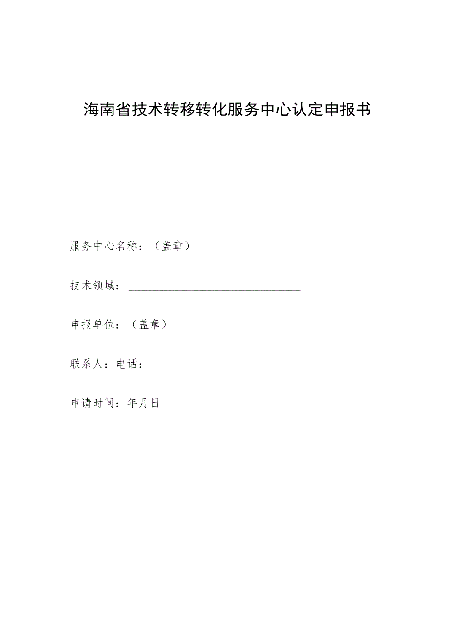 海南省技术转移转化服务中心认定申报书.docx_第1页