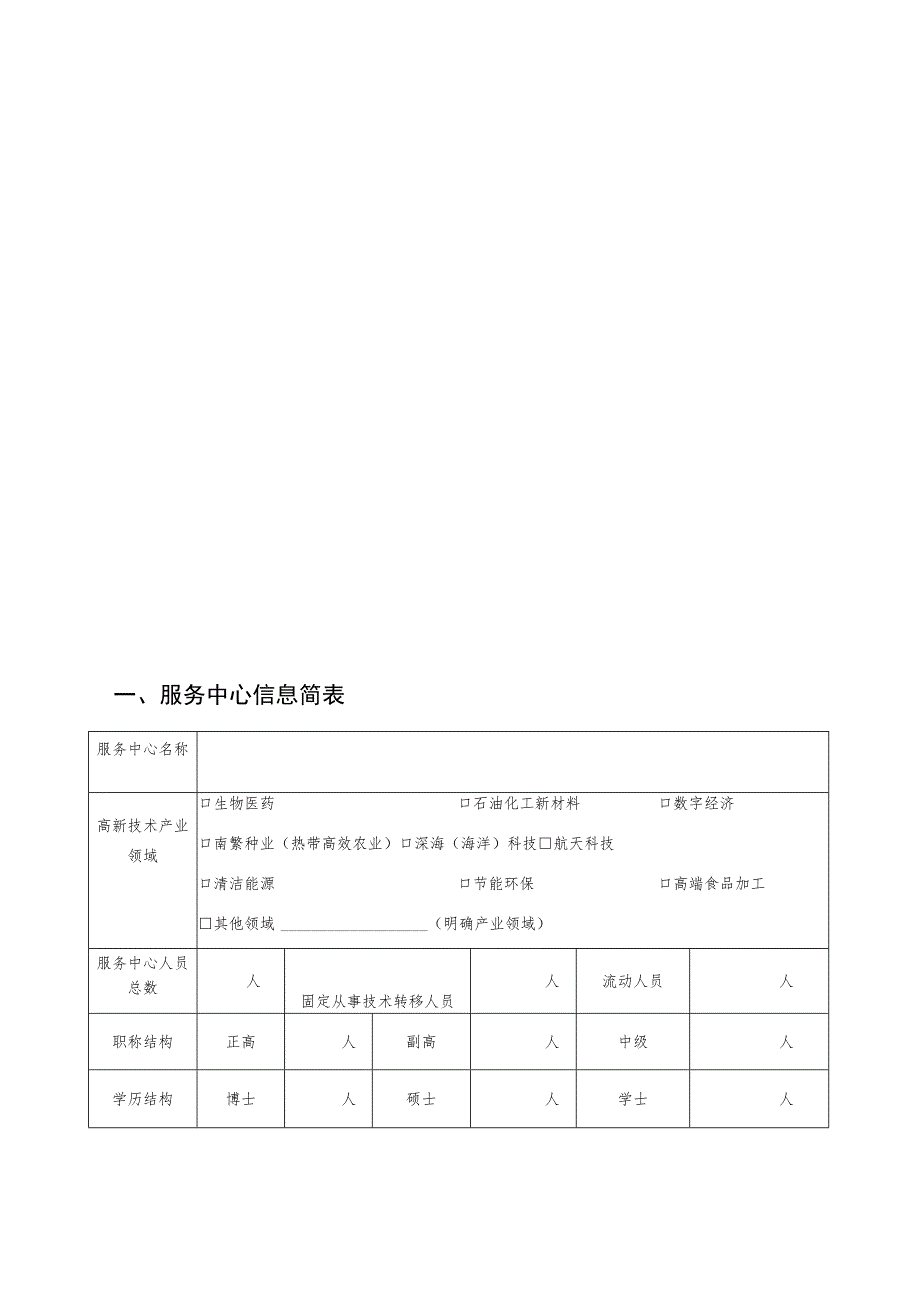 海南省技术转移转化服务中心认定申报书.docx_第3页