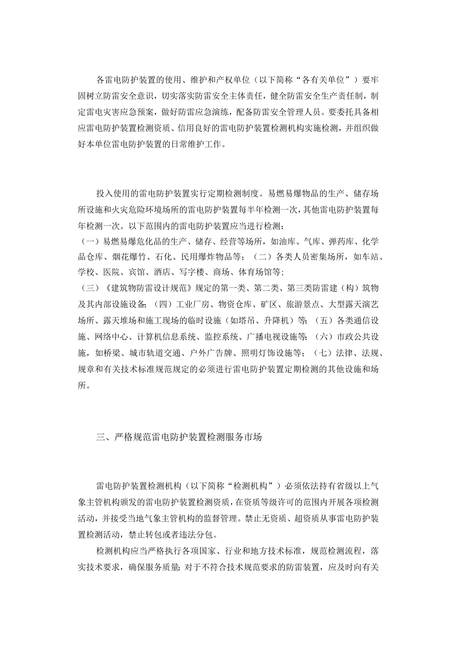 管行业管业务管生产经营必须管安--2023年度防雷安全管理事项公告.docx_第2页