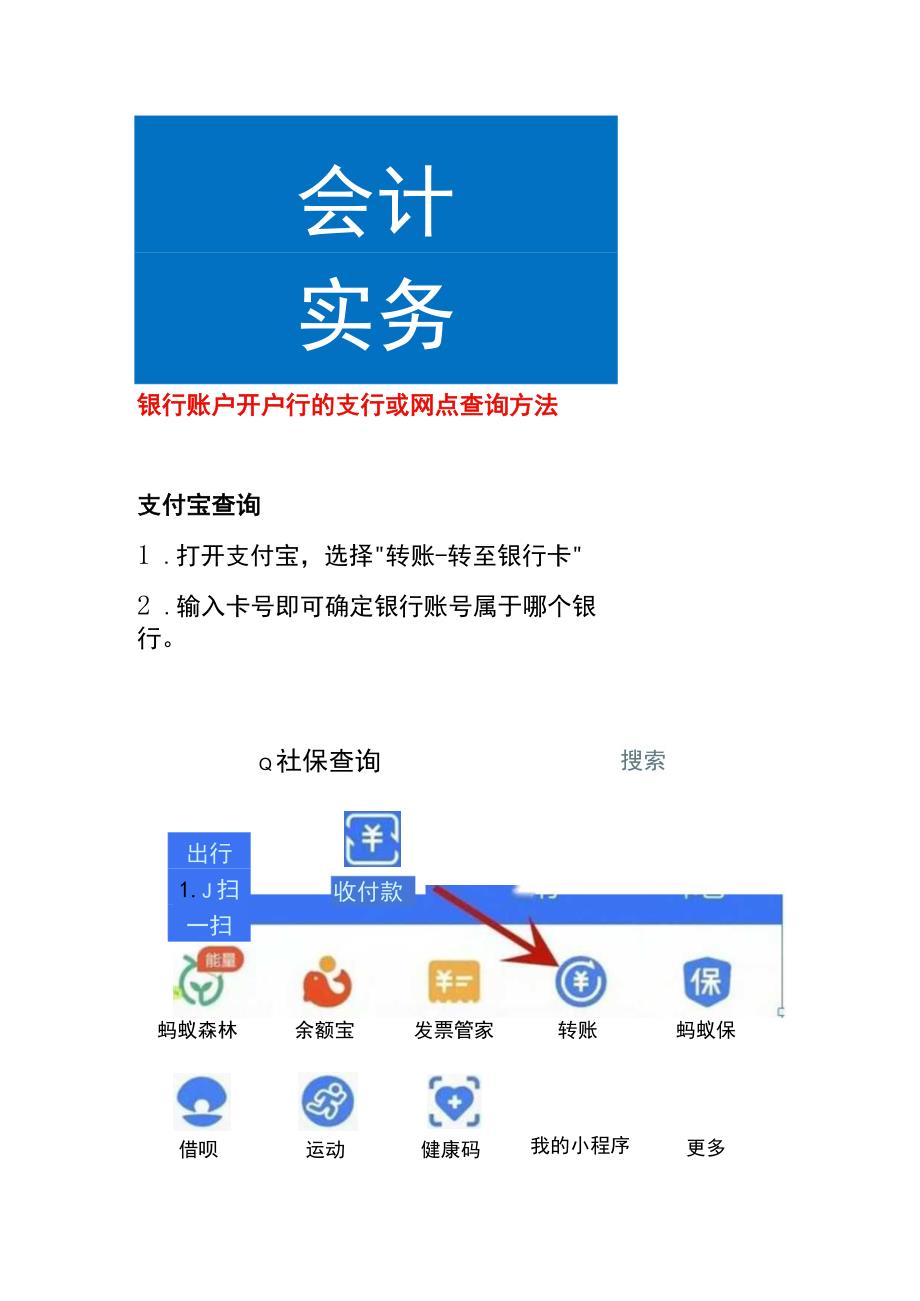 银行账户开户行的查询方法.docx_第1页