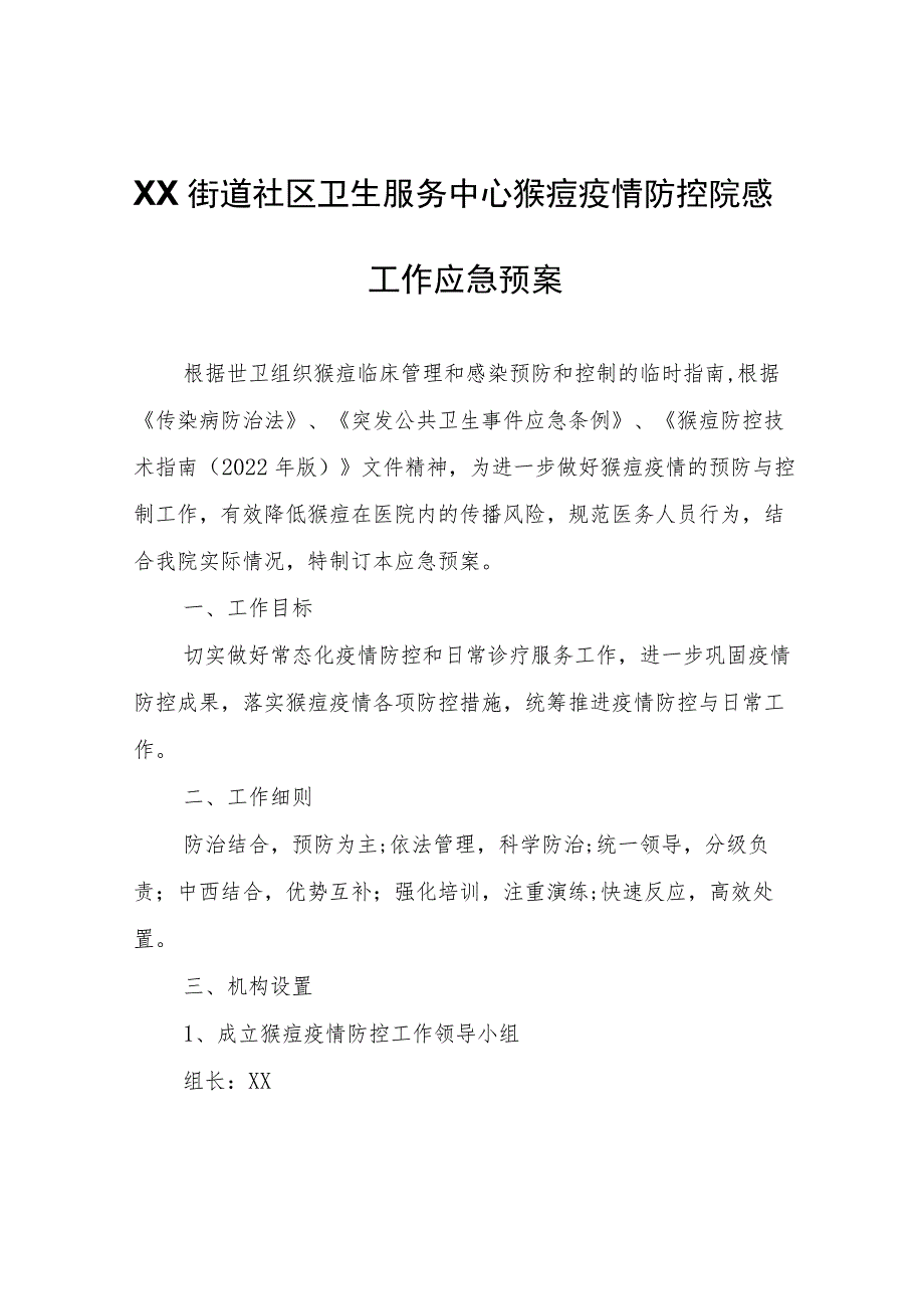 XX街道社区卫生服务中心猴痘疫情防控院感工作应急预案.docx_第1页