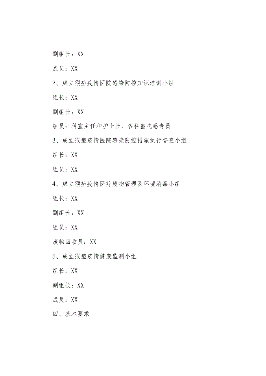 XX街道社区卫生服务中心猴痘疫情防控院感工作应急预案.docx_第2页