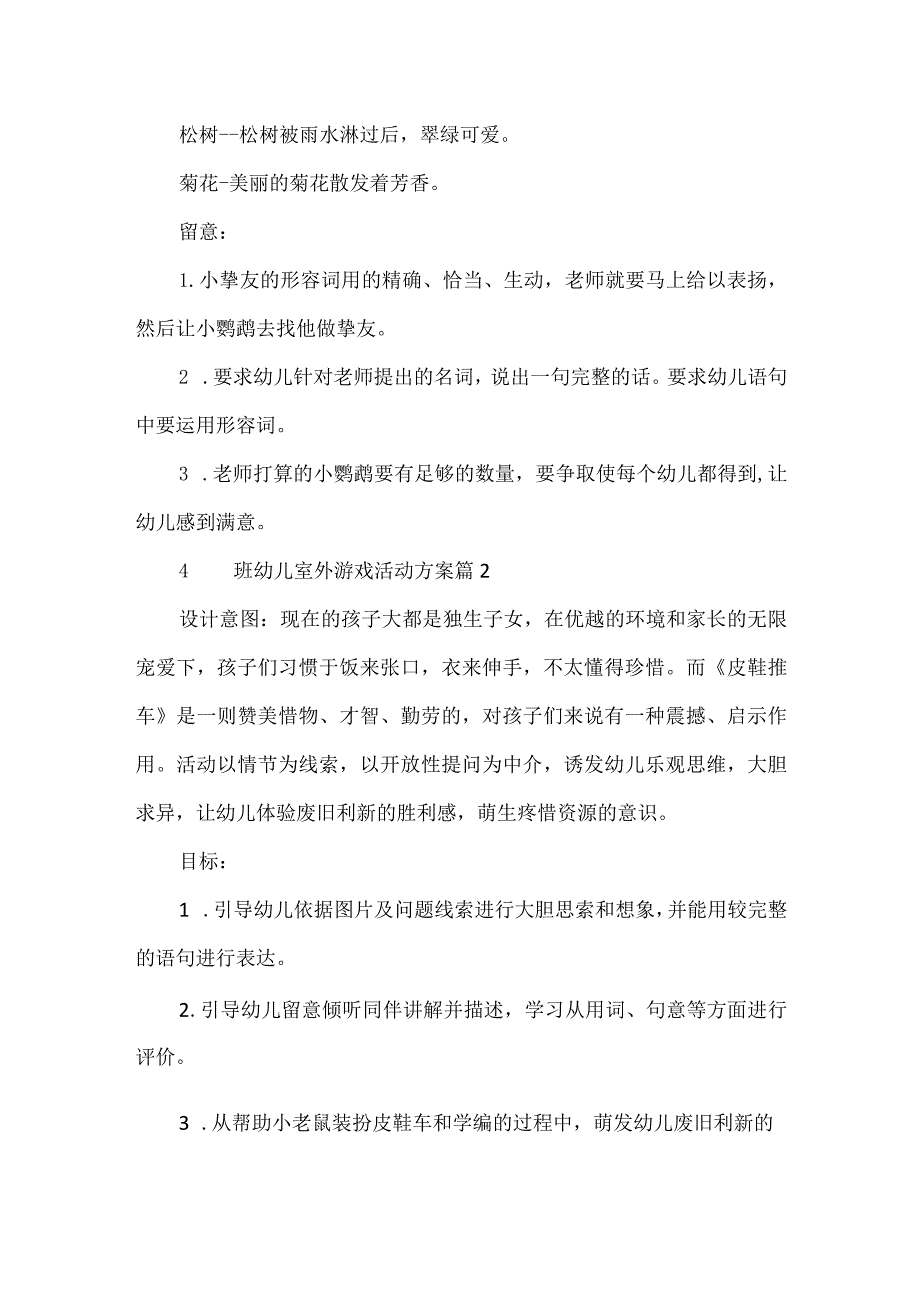 大班幼儿室外游戏活动方案.docx_第2页