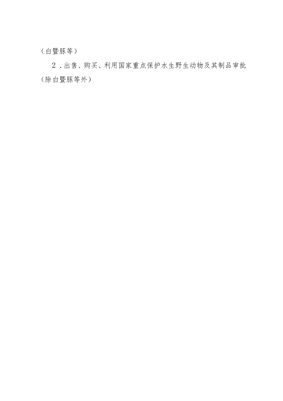 2023江西行政许可事项实施规范-00012035300Y出售、购买、利用国家重点保护水生野生动物及其制品审批实施要素-.docx_第2页