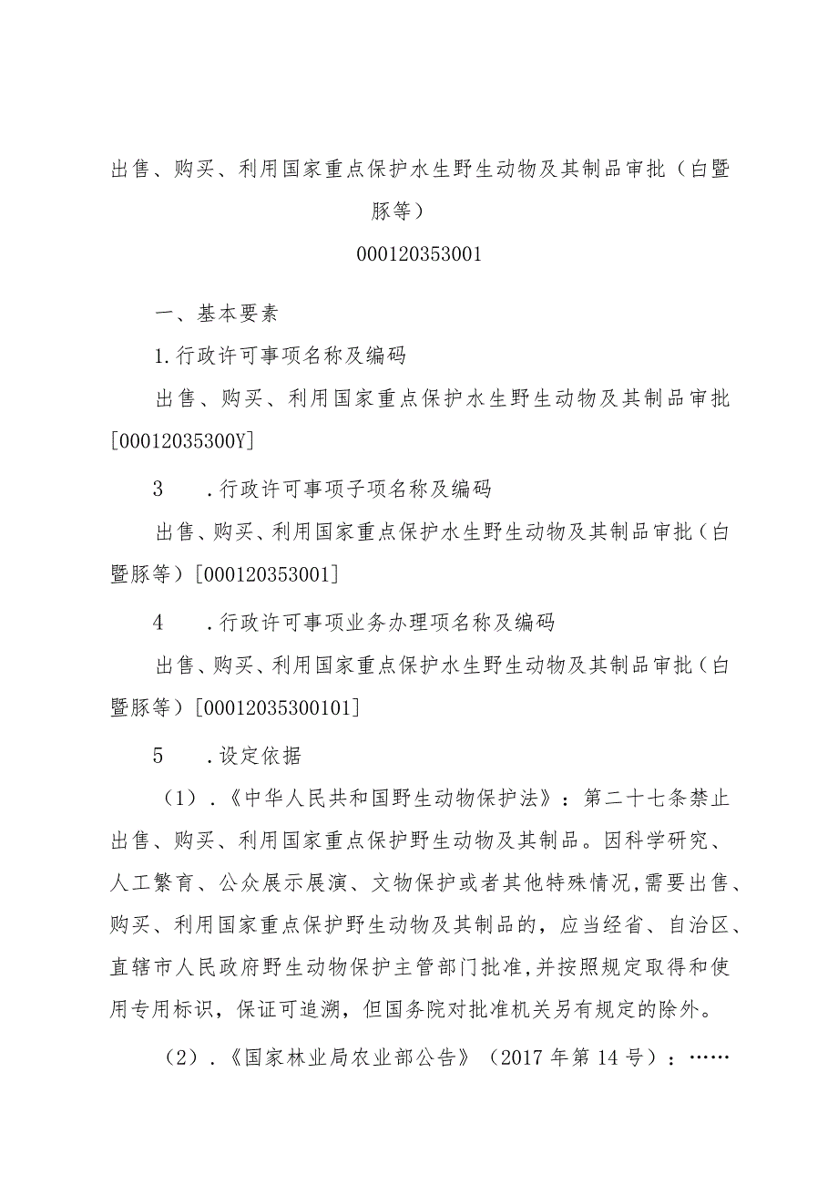 2023江西行政许可事项实施规范-00012035300Y出售、购买、利用国家重点保护水生野生动物及其制品审批实施要素-.docx_第3页