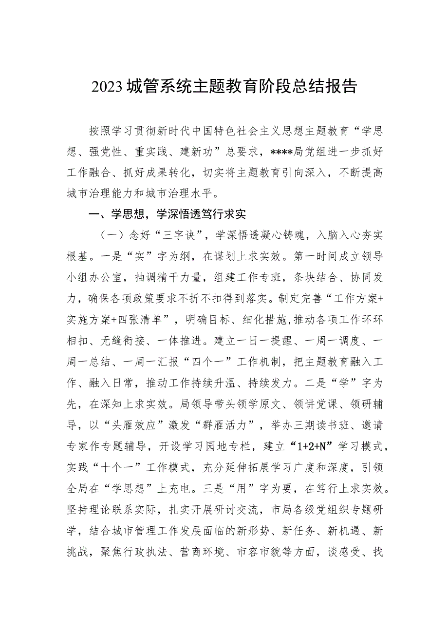 城管系统主题教育阶段总结报告.docx_第1页