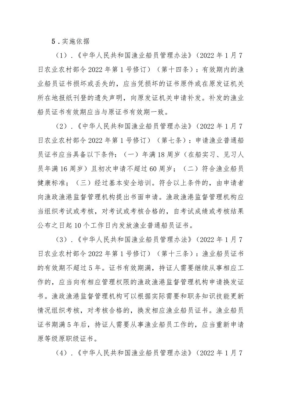 2023江西行政许可事项实施规范-00012035800102渔业船舶船员证书（省级权限）补发实施要素-.docx_第2页