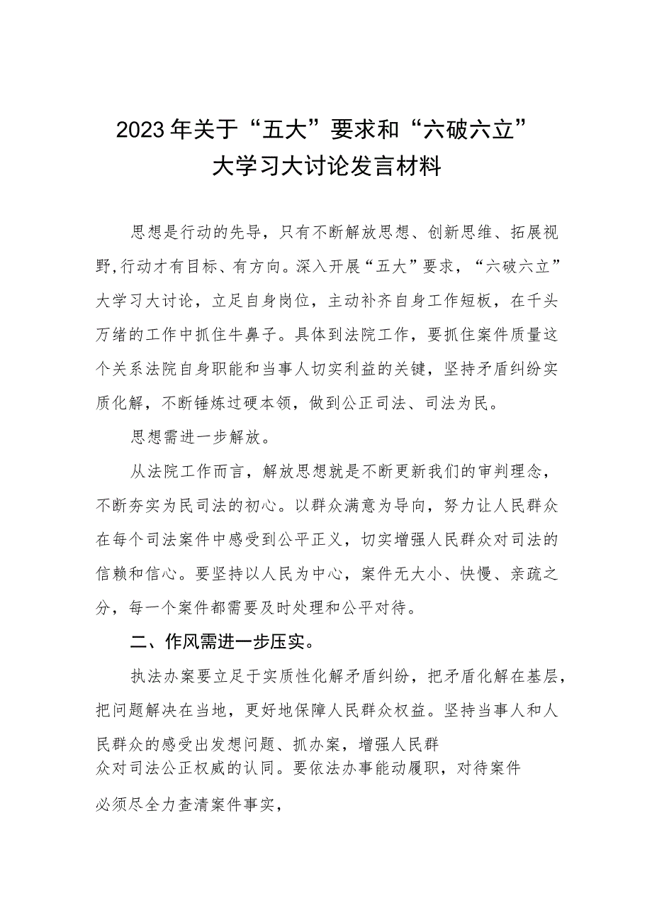 2023年关于“五大”要求和“六破六立”大学习大讨论发言材料七篇.docx_第1页