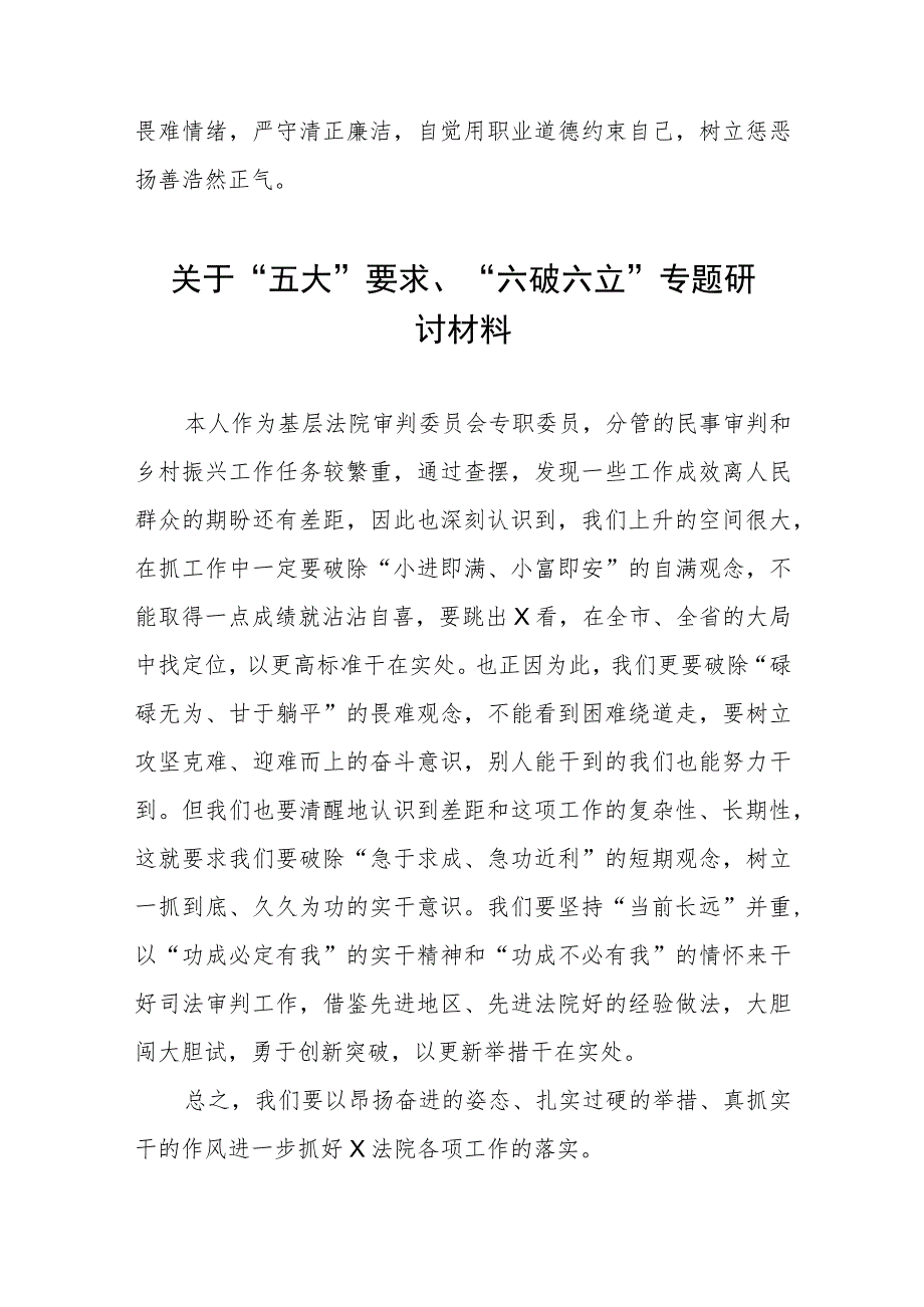 2023年关于“五大”要求和“六破六立”大学习大讨论发言材料七篇.docx_第3页