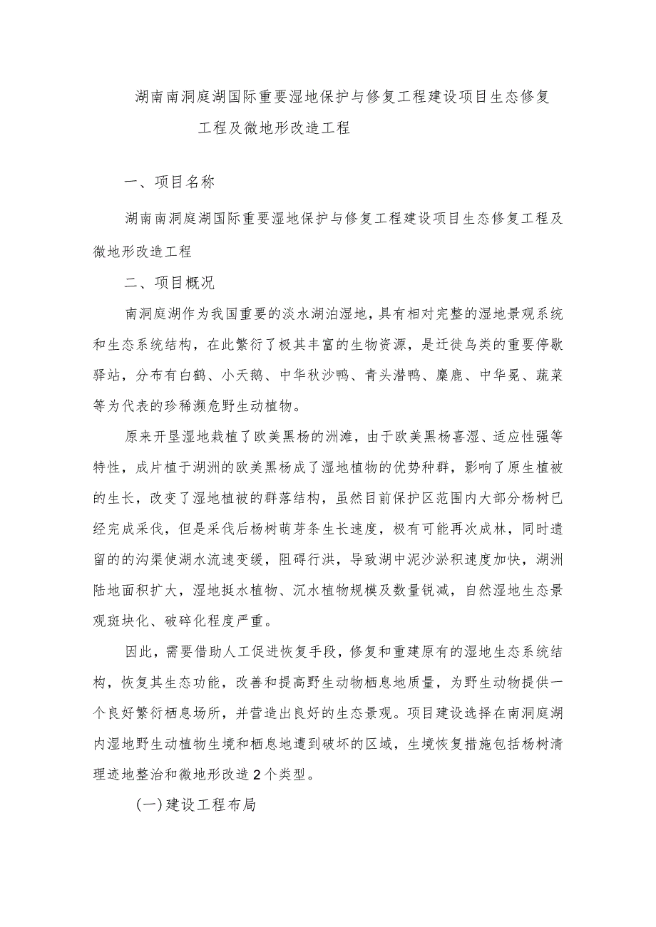 湖南南洞庭湖国际重要湿地保护与修复工程建设项目生态修复工程及微地形改造工程.docx_第1页