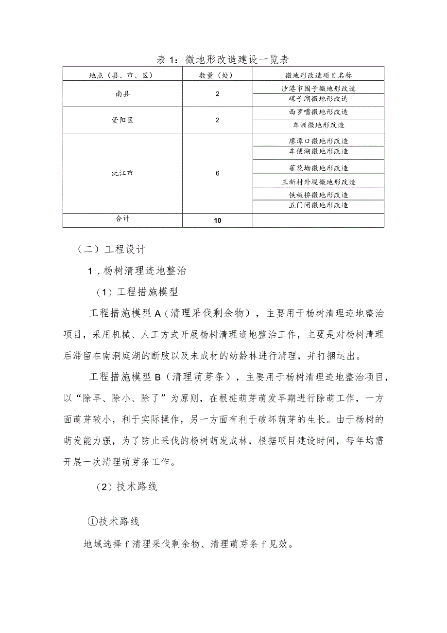 湖南南洞庭湖国际重要湿地保护与修复工程建设项目生态修复工程及微地形改造工程.docx_第3页