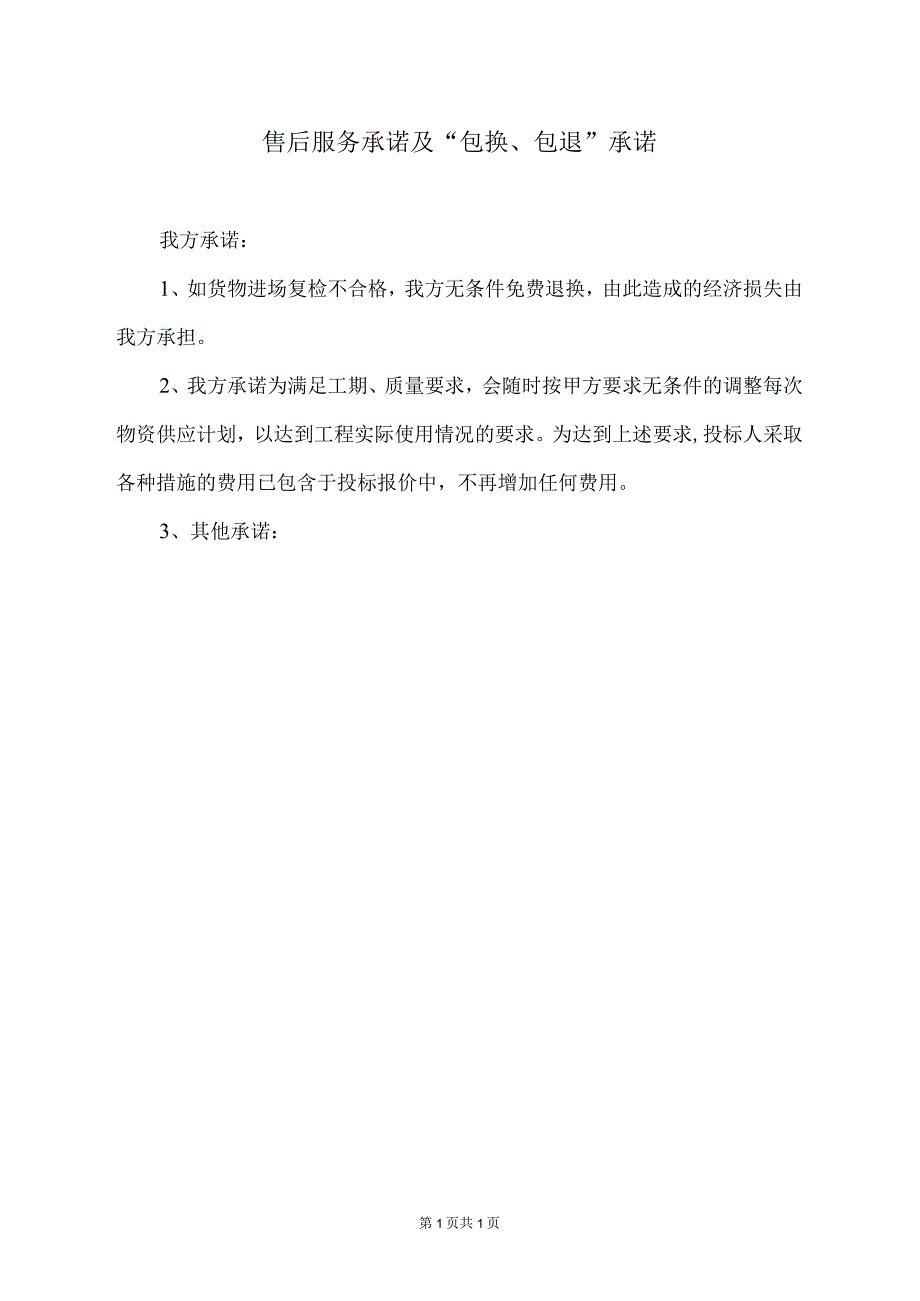 售后服务承诺及“包换、包退”承诺41(2023年).docx_第1页