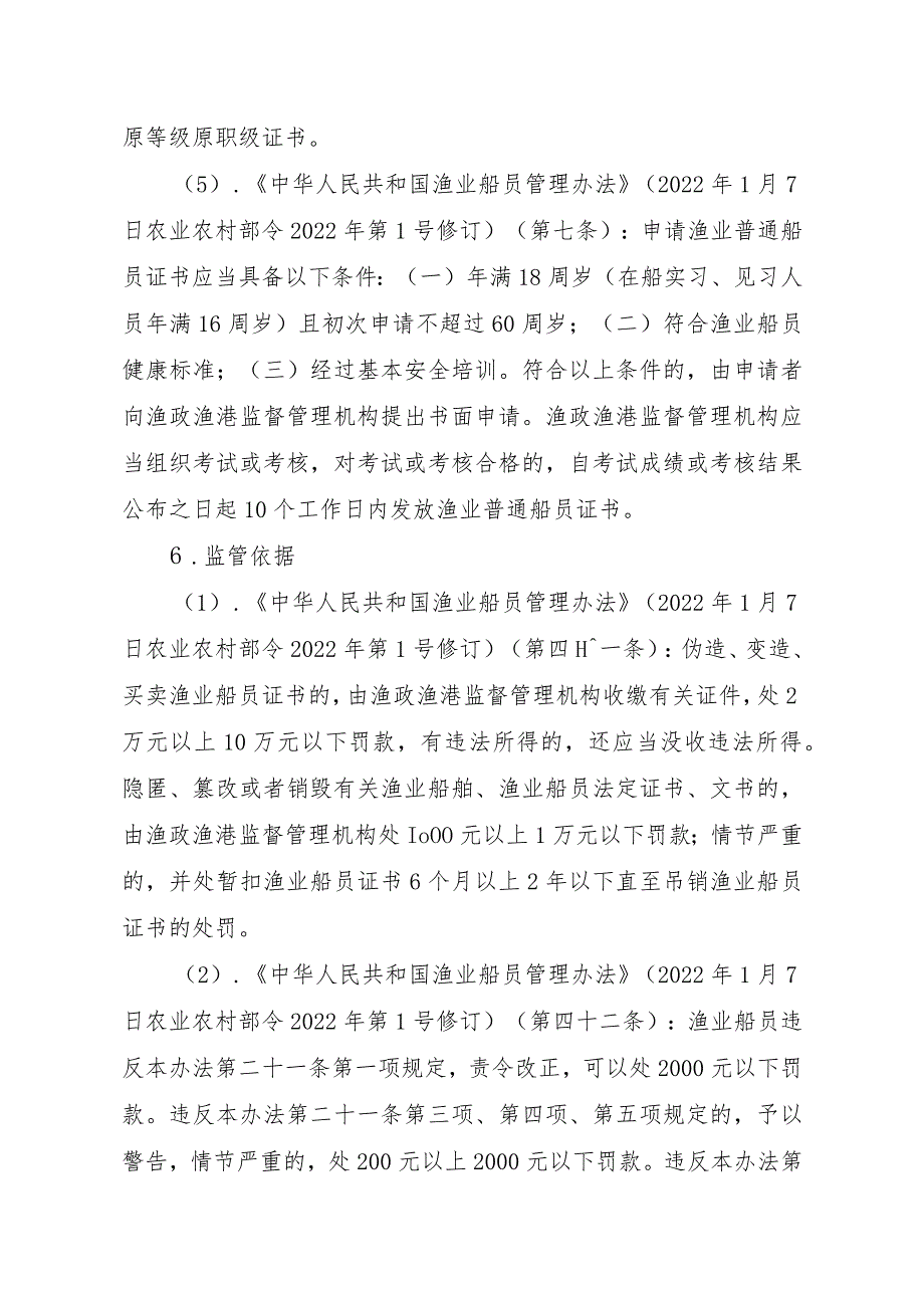 2023江西行政许可事项实施规范-00012035800302渔业船舶船员证书（县级权限）补发实施要素-.docx_第3页