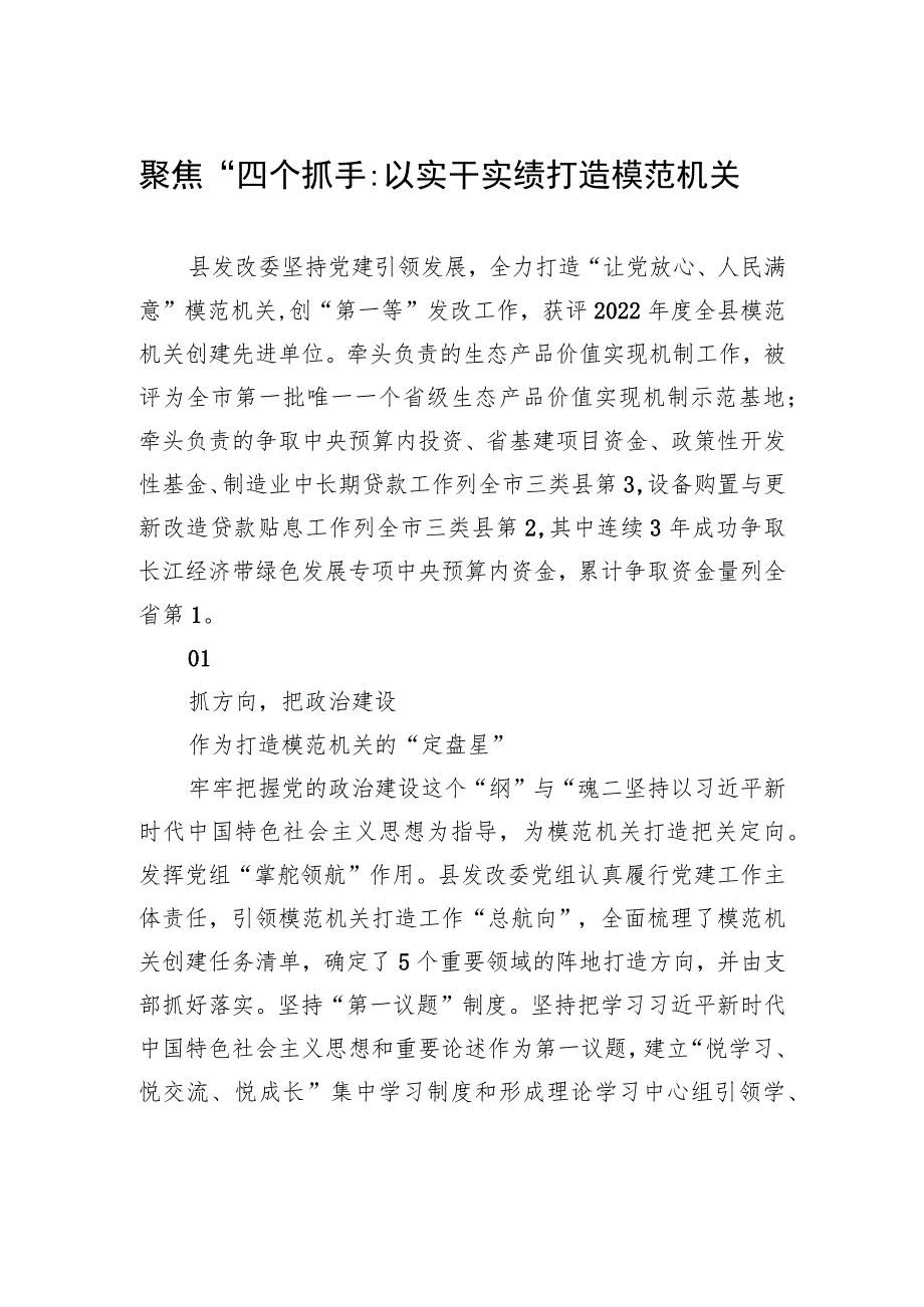 聚焦“四个抓手”以实干实绩打造模范机关(20230628).docx_第1页