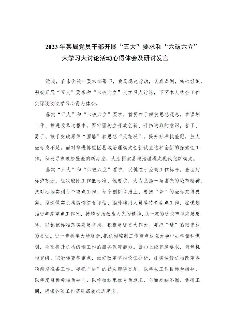 2023年某局党员干部开展“五大”要求和“六破六立”大学习大讨论活动心得体会及研讨发言精选七篇.docx_第1页