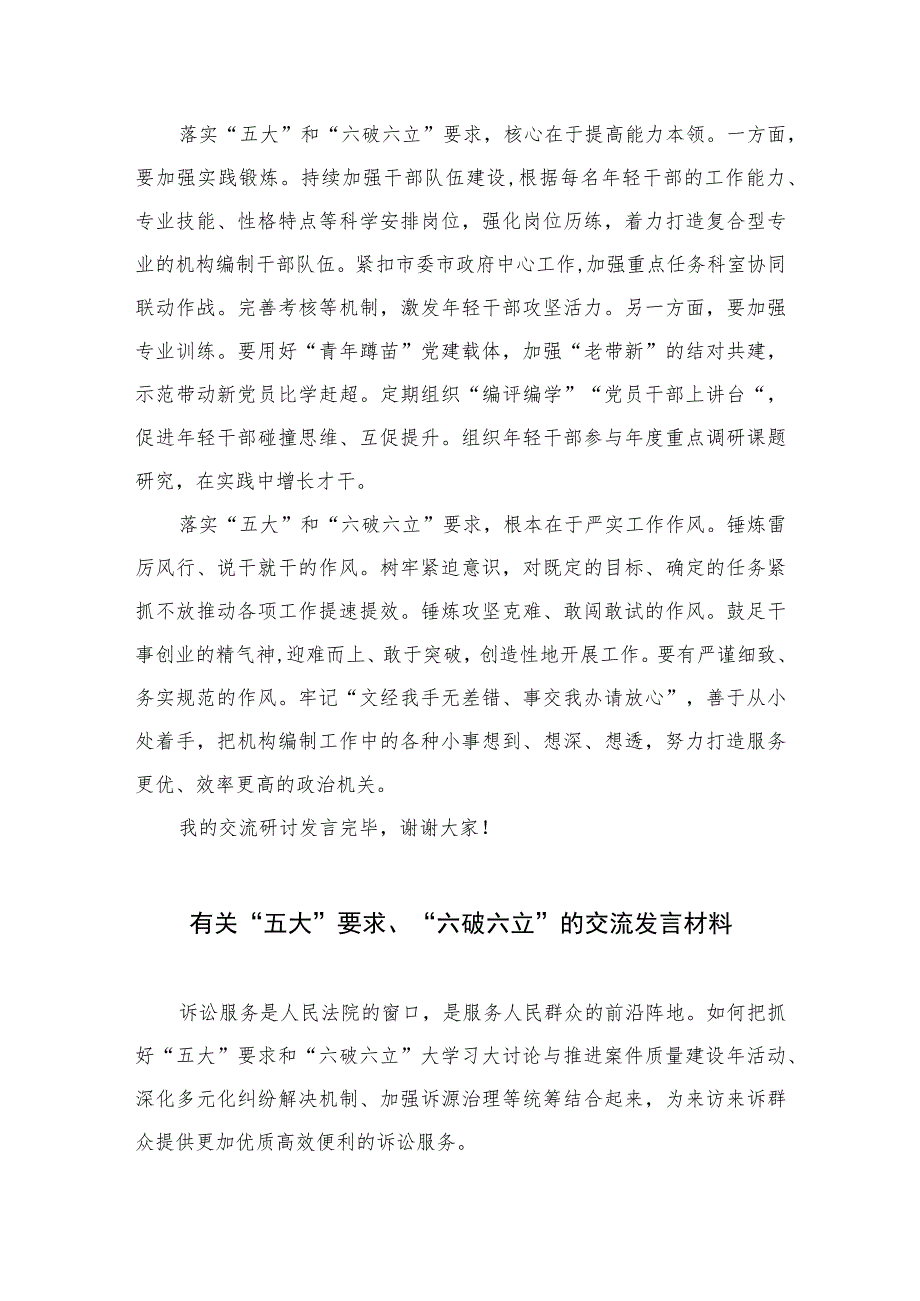 2023年某局党员干部开展“五大”要求和“六破六立”大学习大讨论活动心得体会及研讨发言精选七篇.docx_第2页